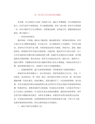 初一班主任工作计划书范文模板