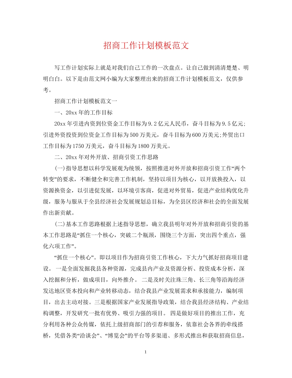 招商工作计划模板范文_第1页
