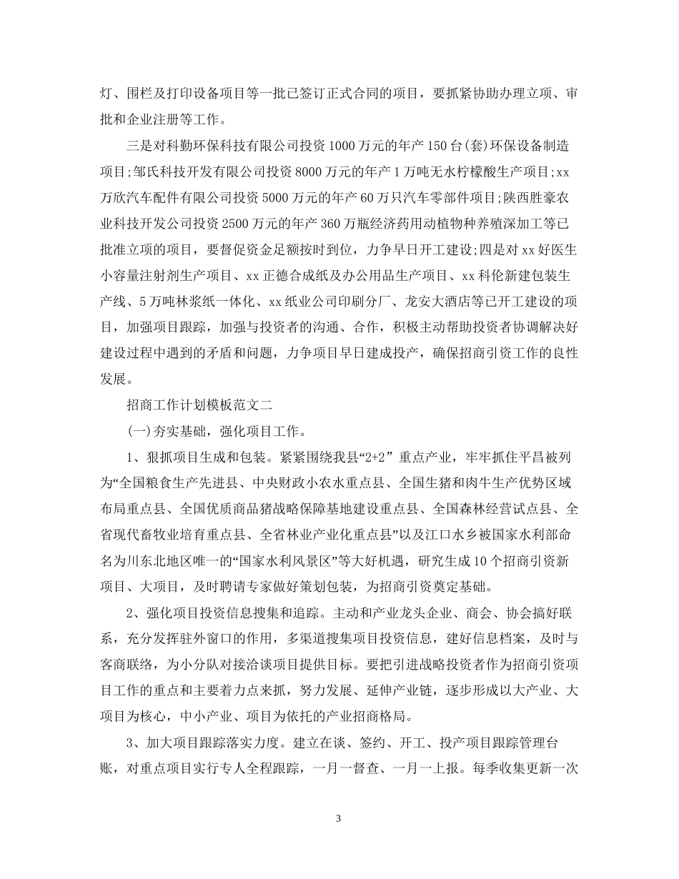 招商工作计划模板范文_第3页
