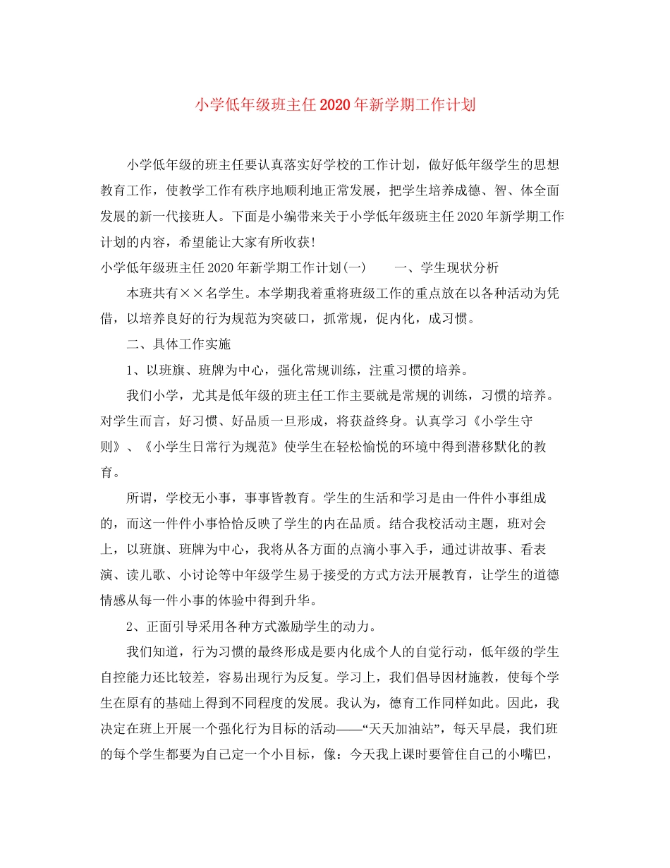 小学低年级班主任年新学期工作计划_第1页