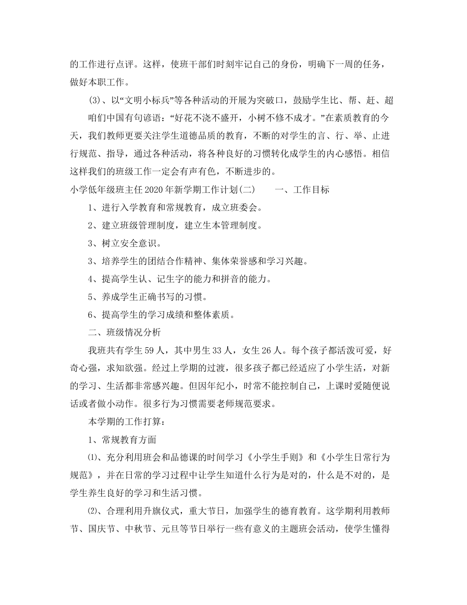 小学低年级班主任年新学期工作计划_第3页