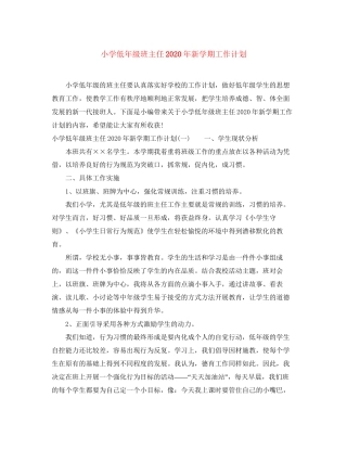 小学低年级班主任年新学期工作计划