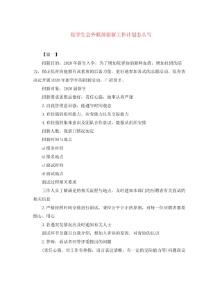 院学生会外联部招新工作计划怎么写
