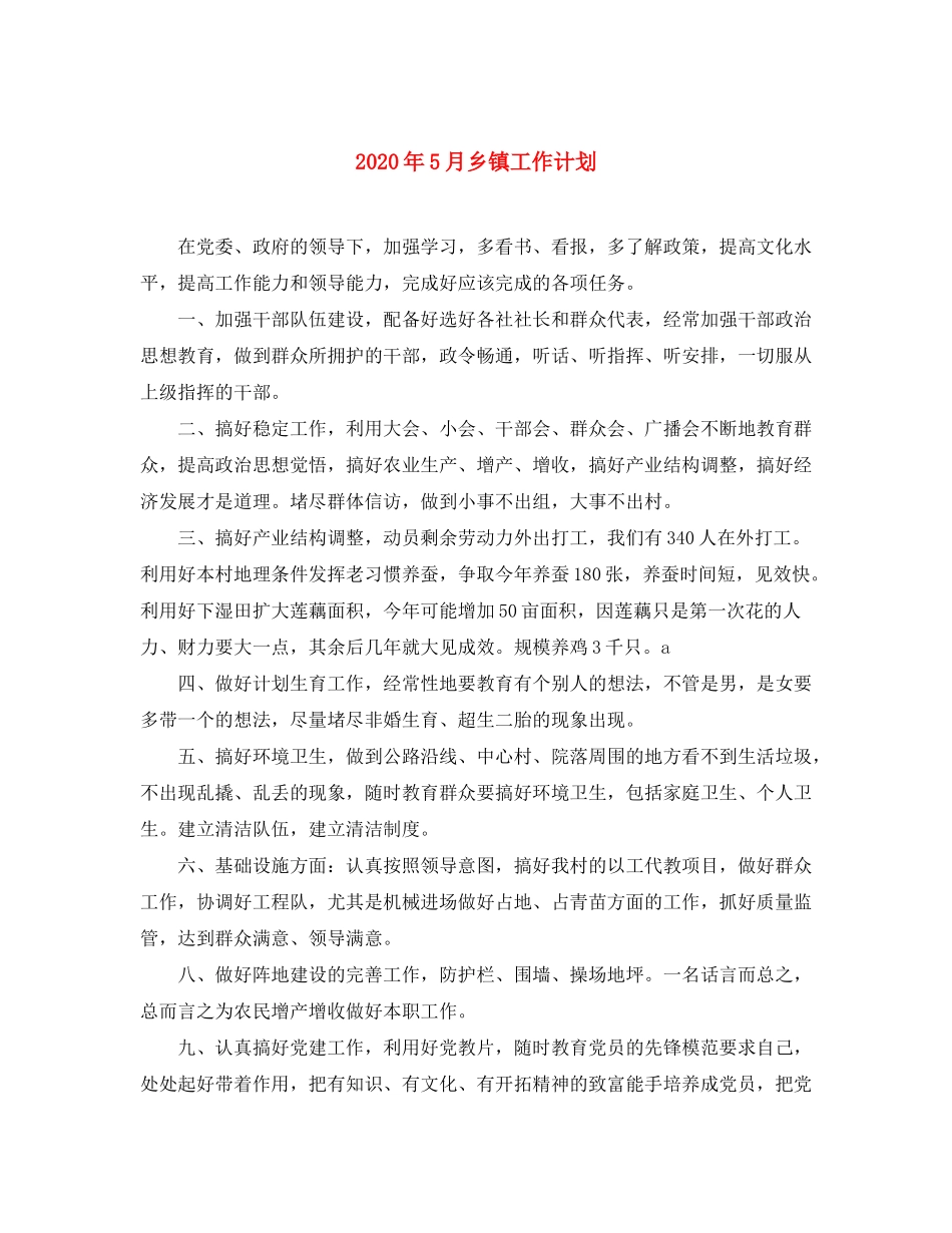 2020年5月乡镇工作计划_第1页