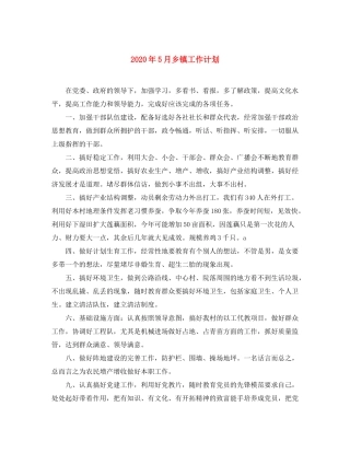 2020年5月乡镇工作计划
