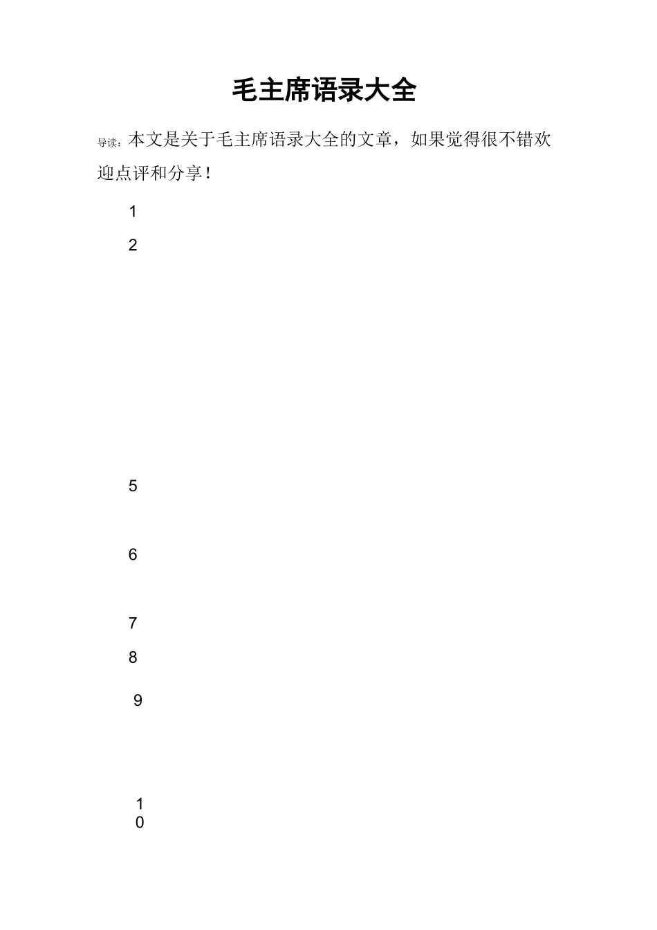 毛主席语录大全_第1页