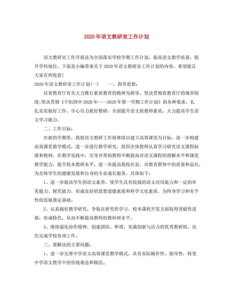 2020年语文教研室工作计划_第1页