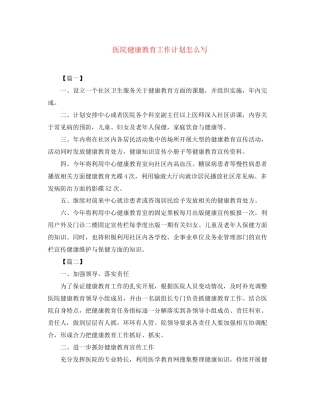 医院健康教育工作计划怎么写
