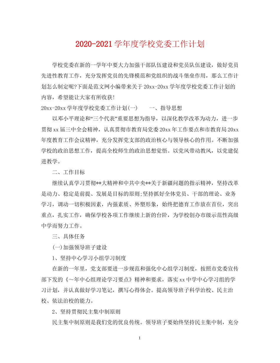 学年度学校党委工作计划_第1页