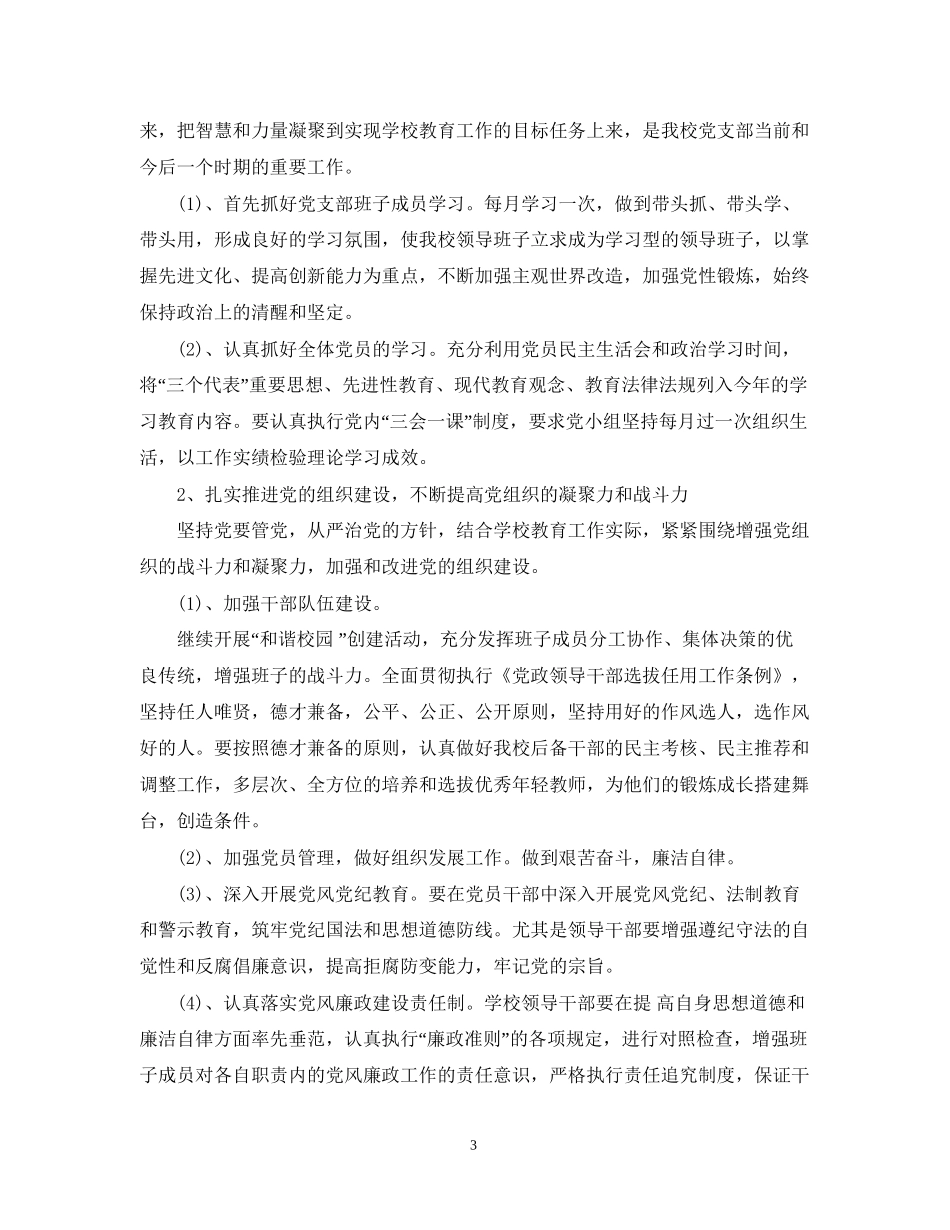 学年度学校党委工作计划_第3页