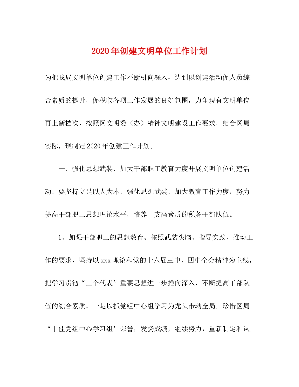 2020年创建文明单位工作计划_第1页