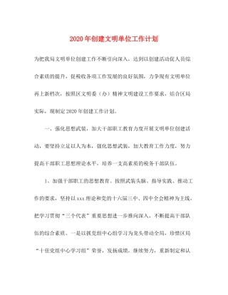2020年创建文明单位工作计划