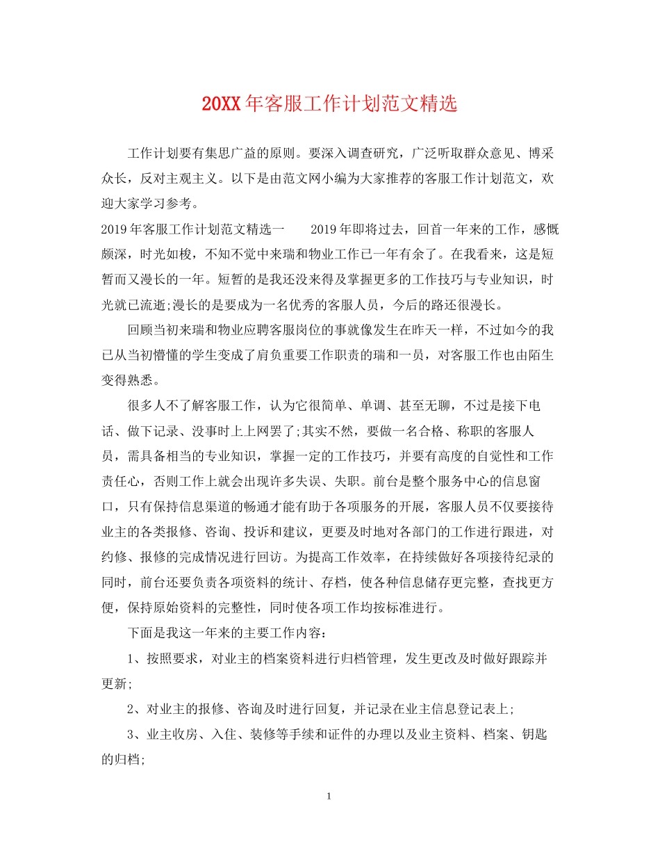 客服工作计划范文精选_第1页