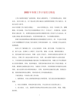 客服工作计划范文精选