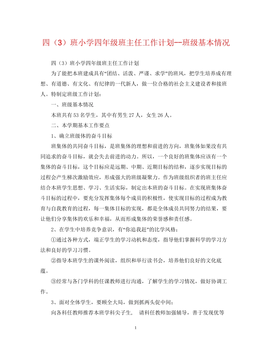 四（3）班小学四年级班主任工作计划班级基本情况_第1页