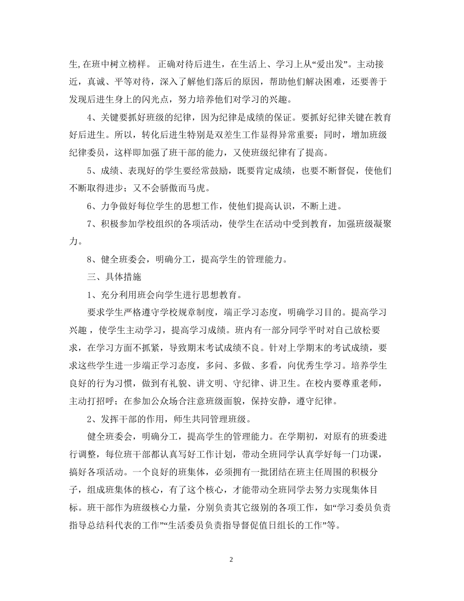 四（3）班小学四年级班主任工作计划班级基本情况_第2页