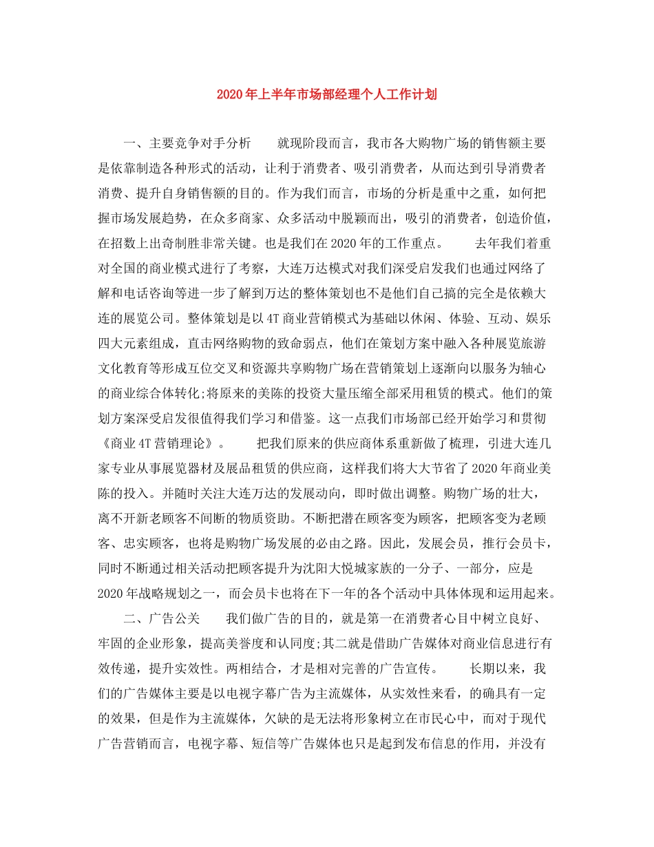 2020年上半年市场部经理个人工作计划_第1页