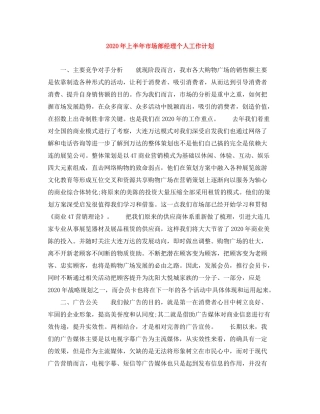 2020年上半年市场部经理个人工作计划