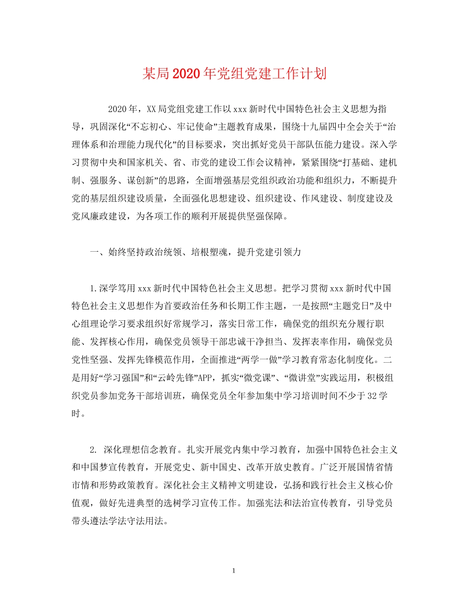 某局年党组党建工作计划_第1页