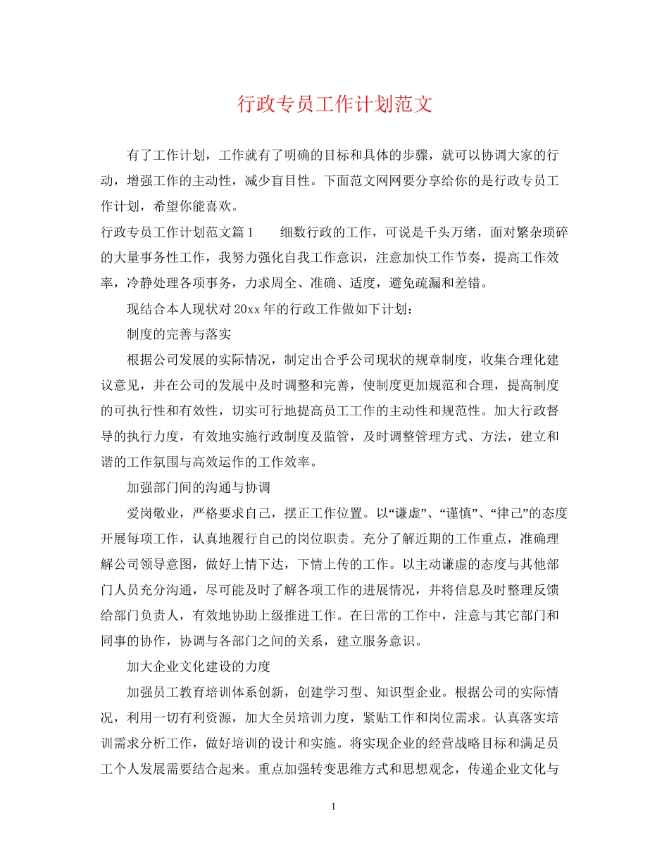 行政专员工作计划范文2_第1页