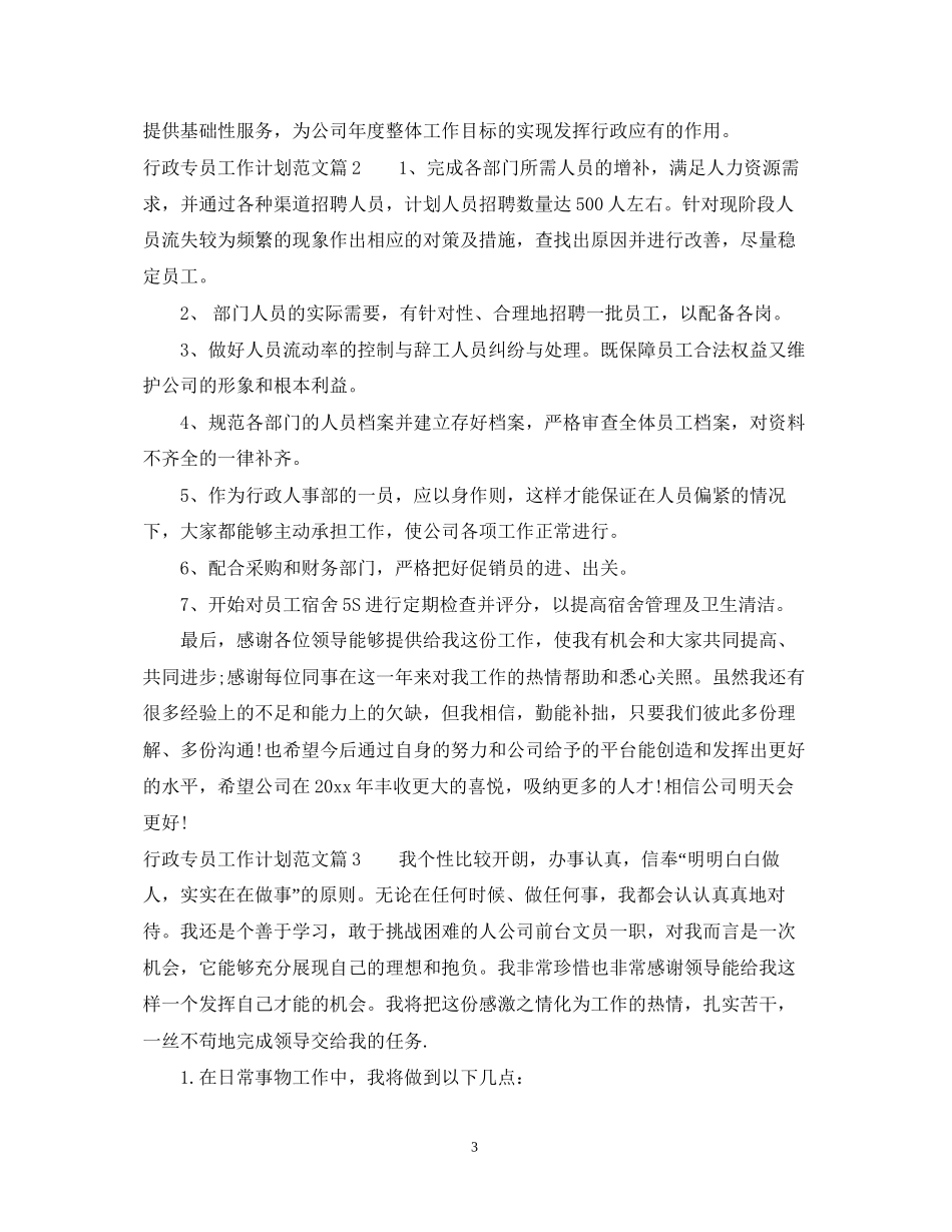 行政专员工作计划范文2_第3页