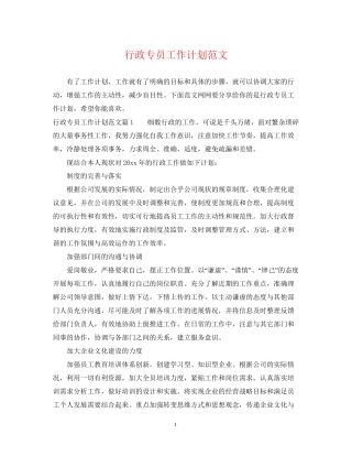 行政专员工作计划范文2