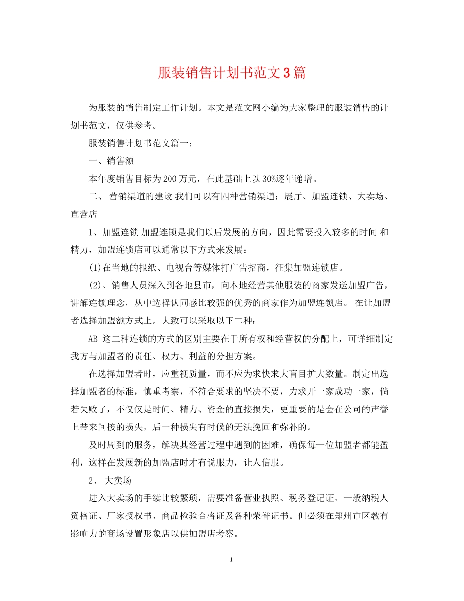 服装销售计划书范文3篇_第1页