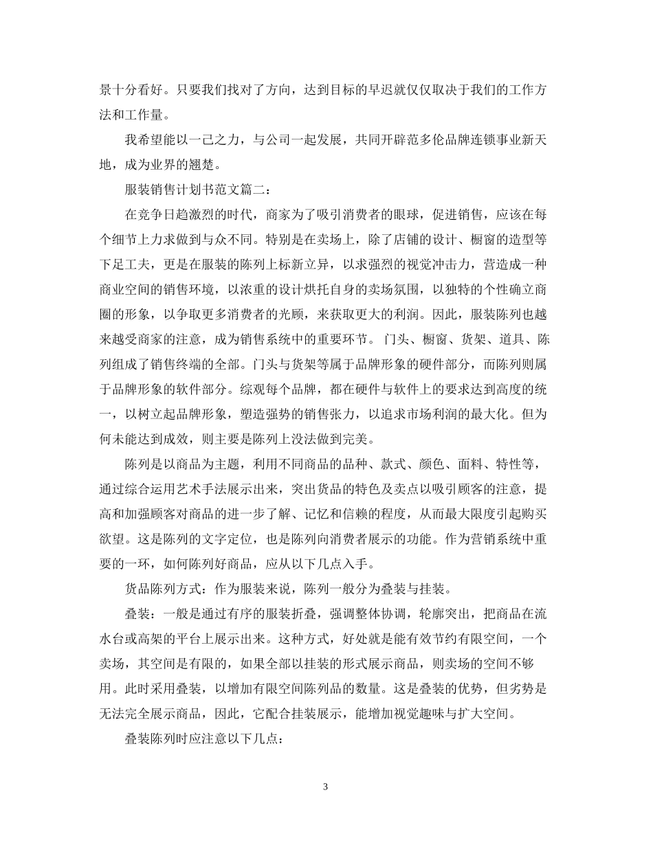 服装销售计划书范文3篇_第3页