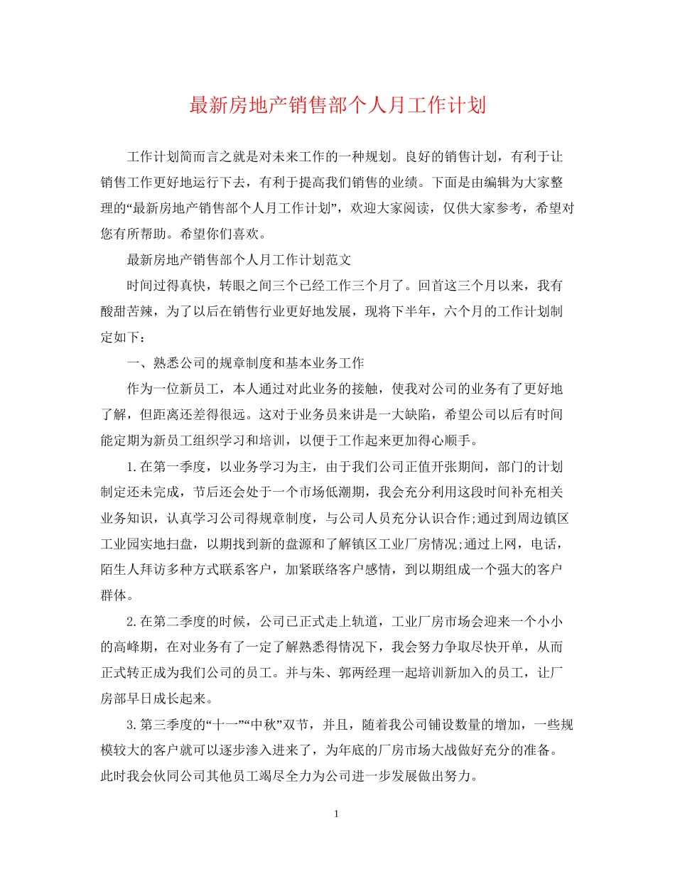 房地产销售部个人月工作计划_第1页