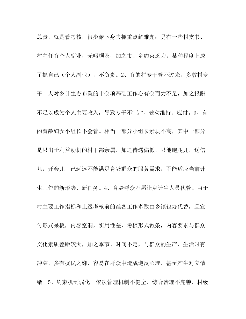 对村级计划生育管理工作的思考_第2页