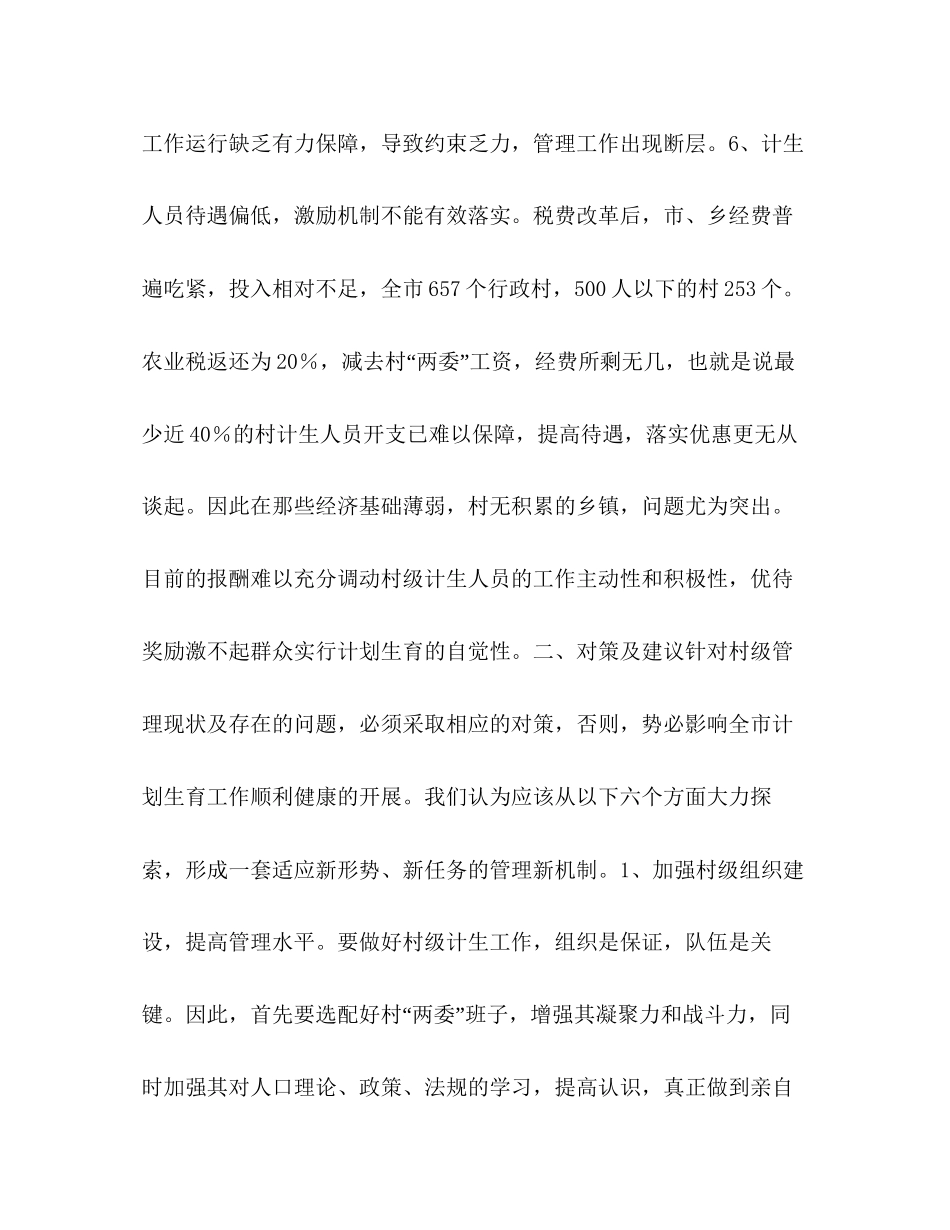 对村级计划生育管理工作的思考_第3页