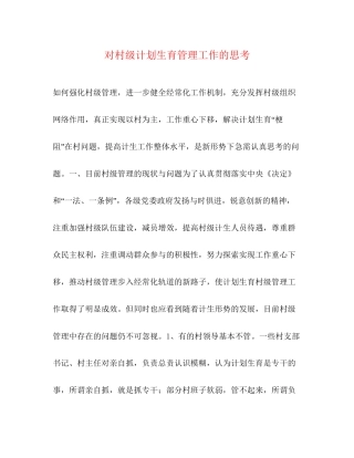 对村级计划生育管理工作的思考