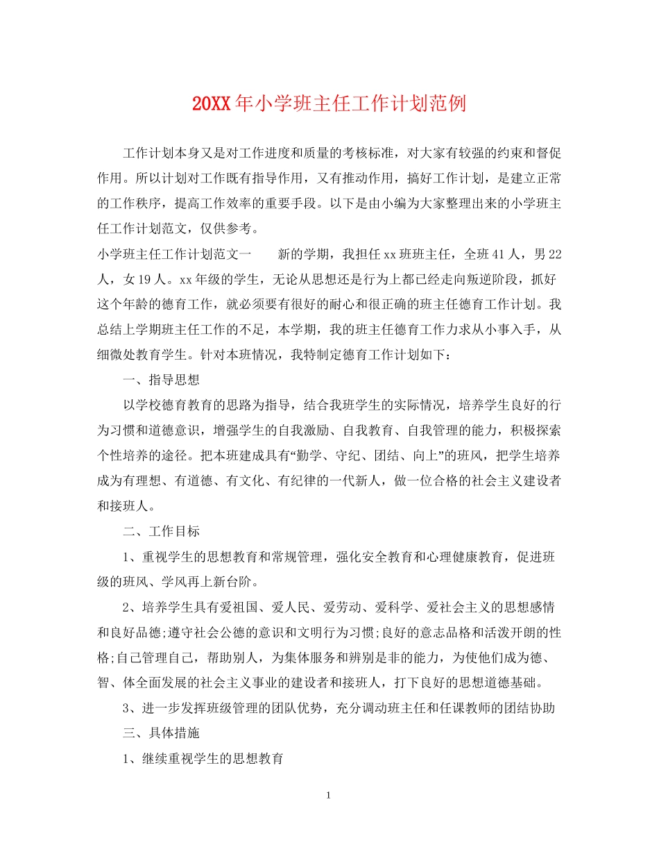 小学班主任工作计划范例_第1页