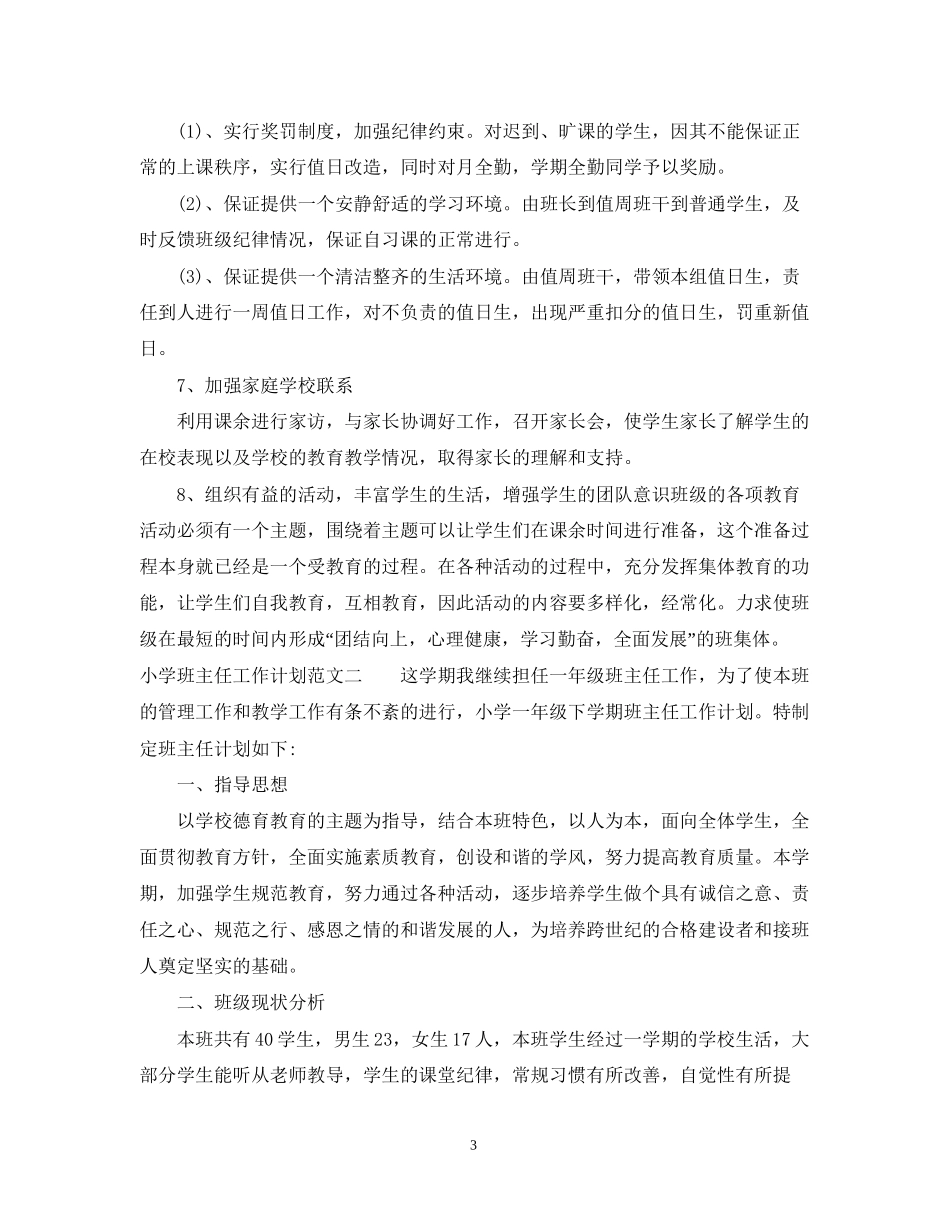 小学班主任工作计划范例_第3页