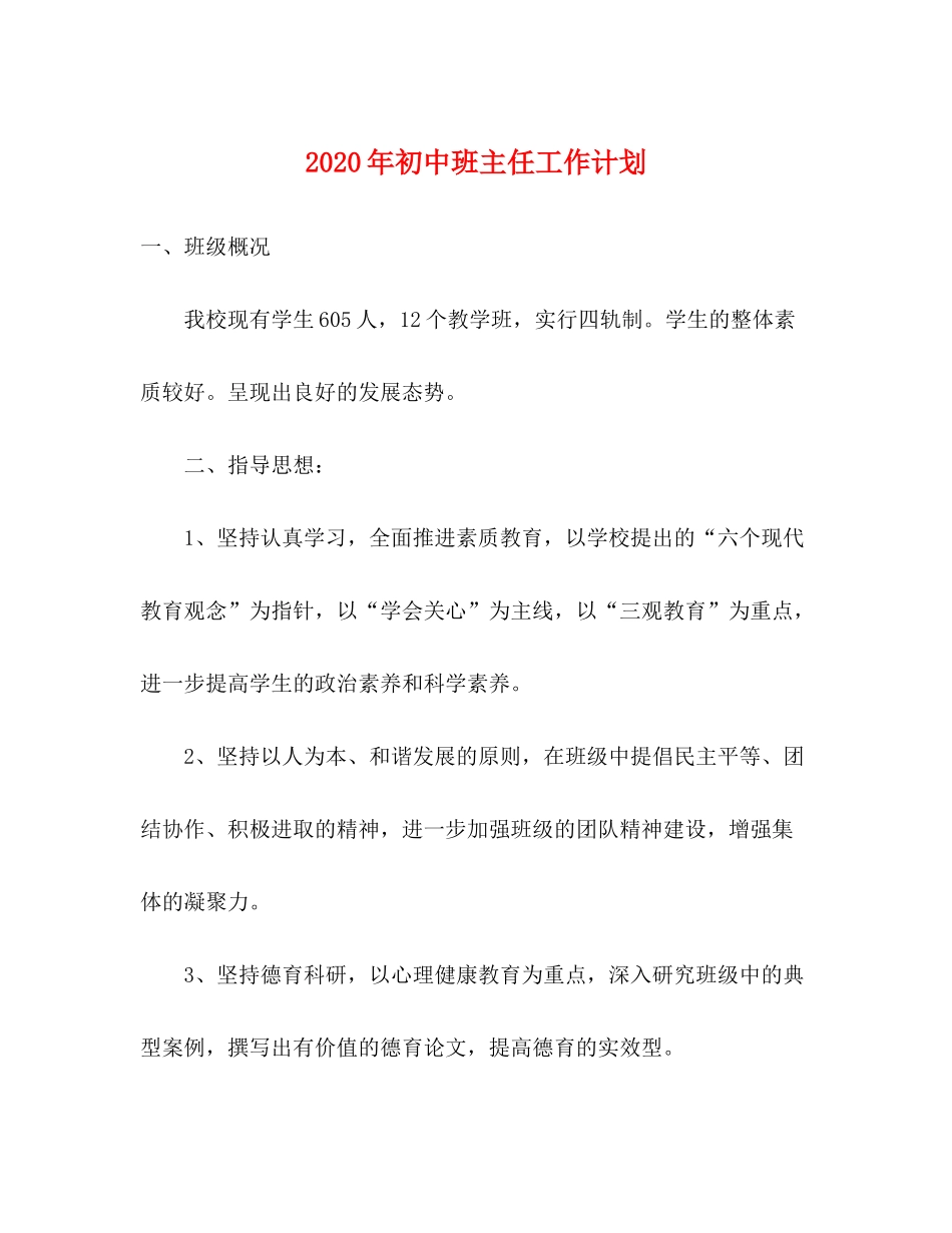 2020年初中班主任工作计划_第1页