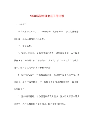 2020年初中班主任工作计划