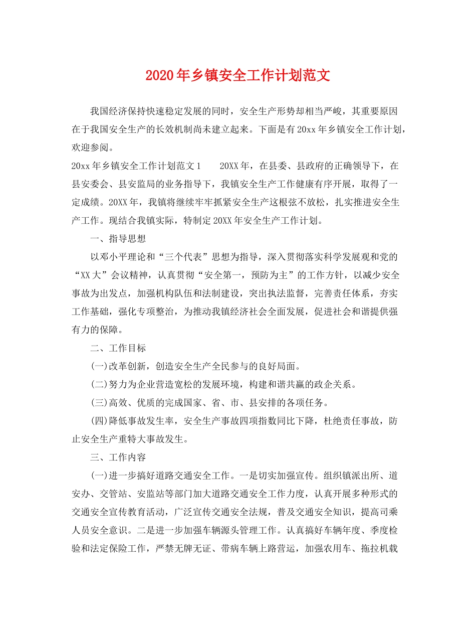 2020年乡镇安全工作计划范文_第1页