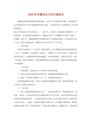2020年乡镇安全工作计划范文