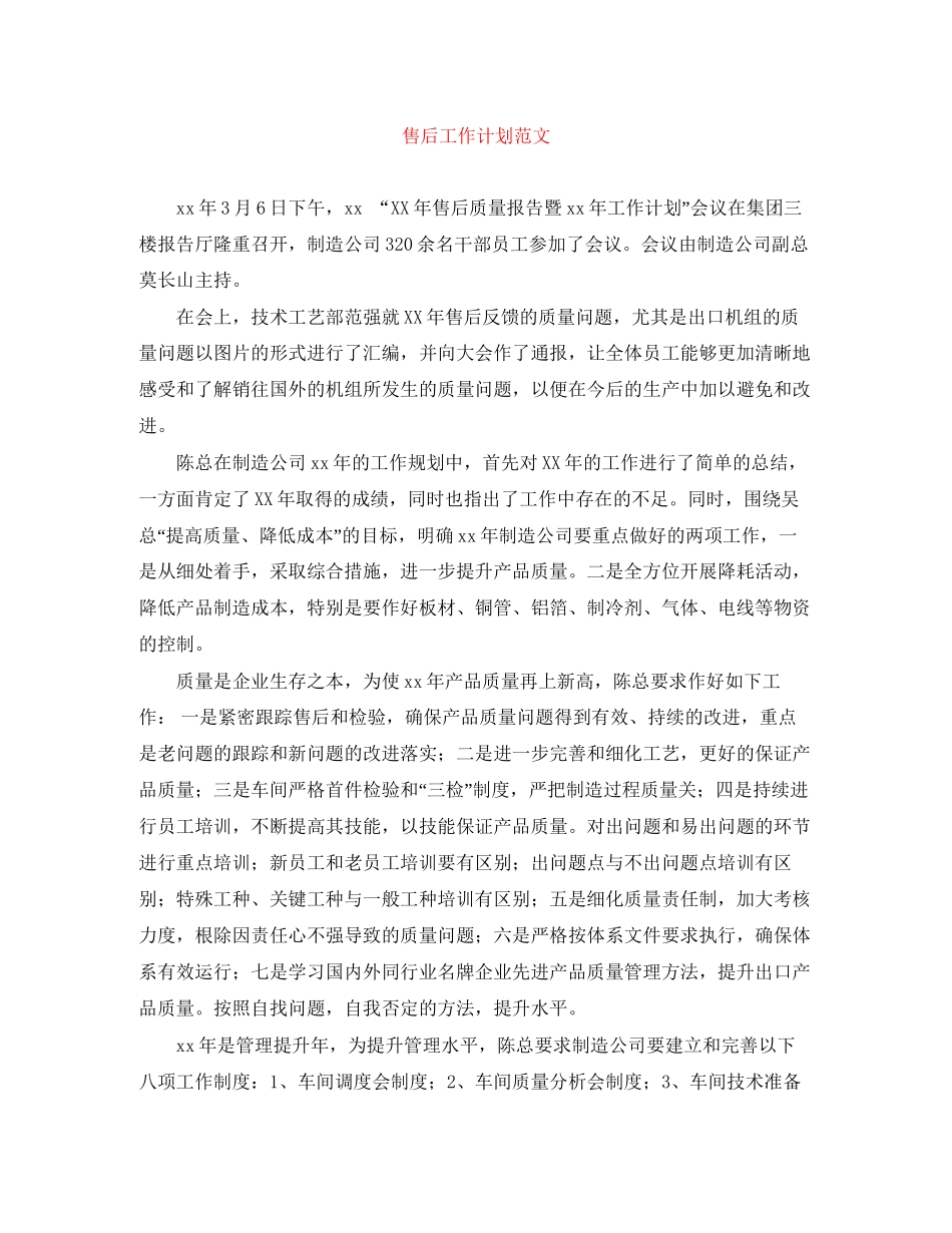 售后工作计划范文_第1页