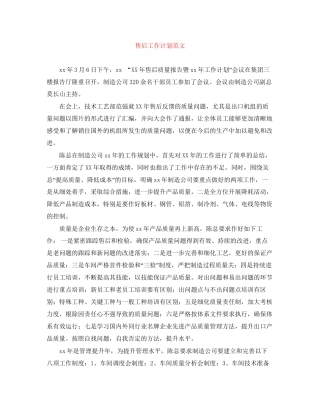 售后工作计划范文