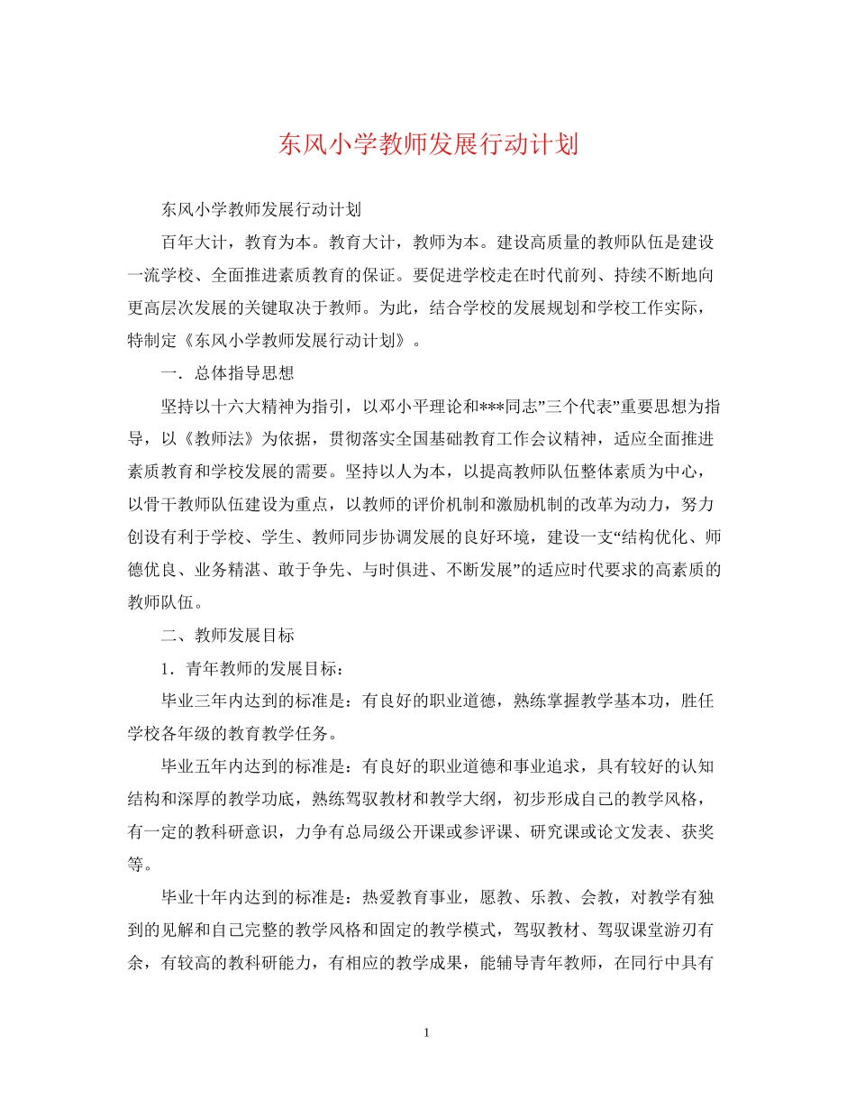 东风小学教师发展行动计划_第1页