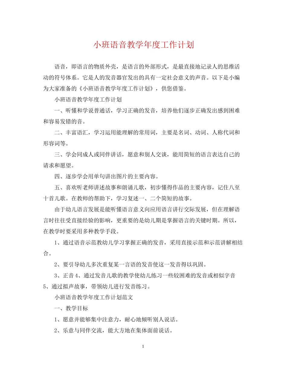 小班语音教学年度工作计划_第1页
