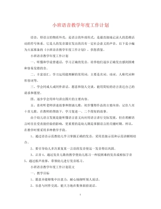 小班语音教学年度工作计划