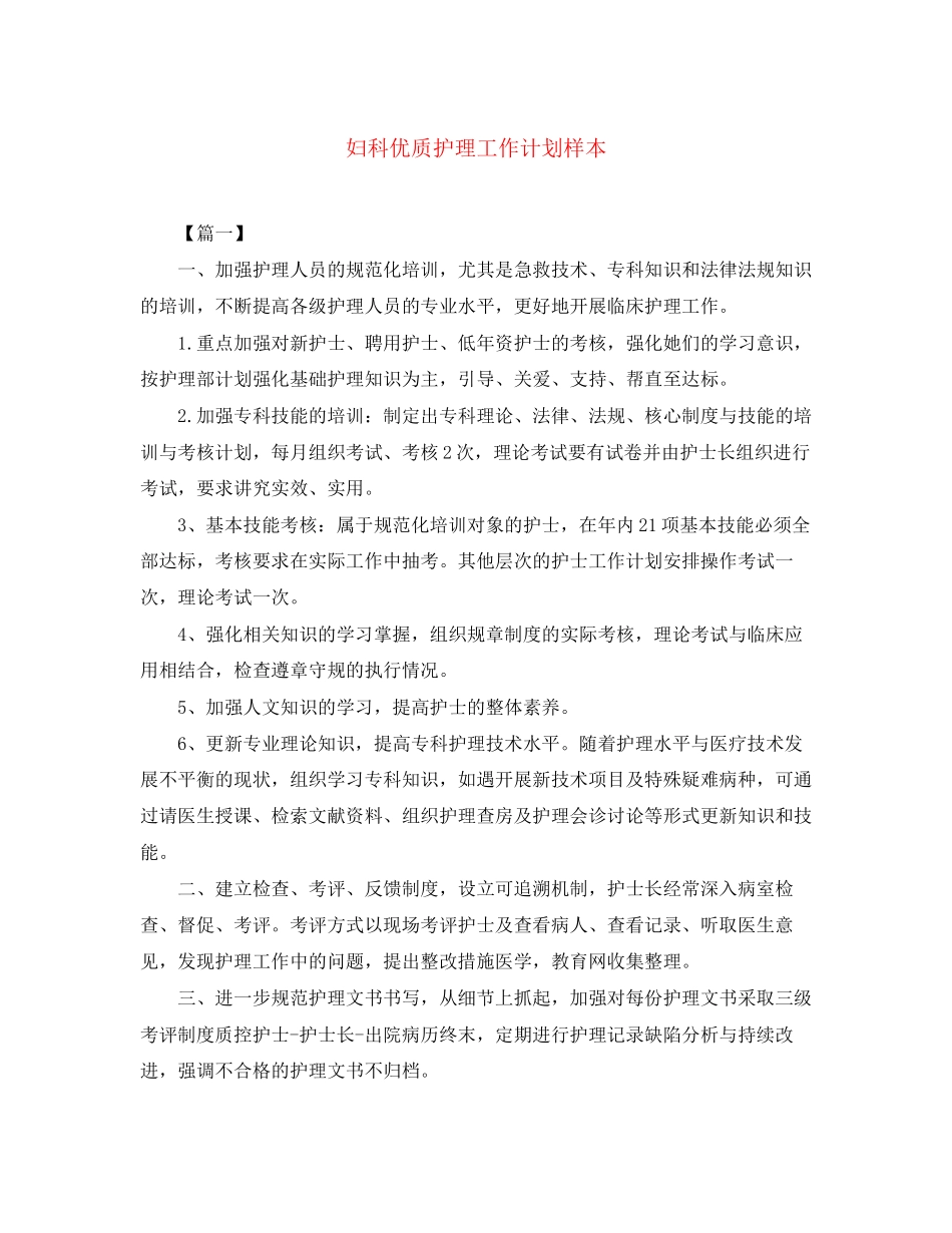 妇科优质护理工作计划样本_第1页