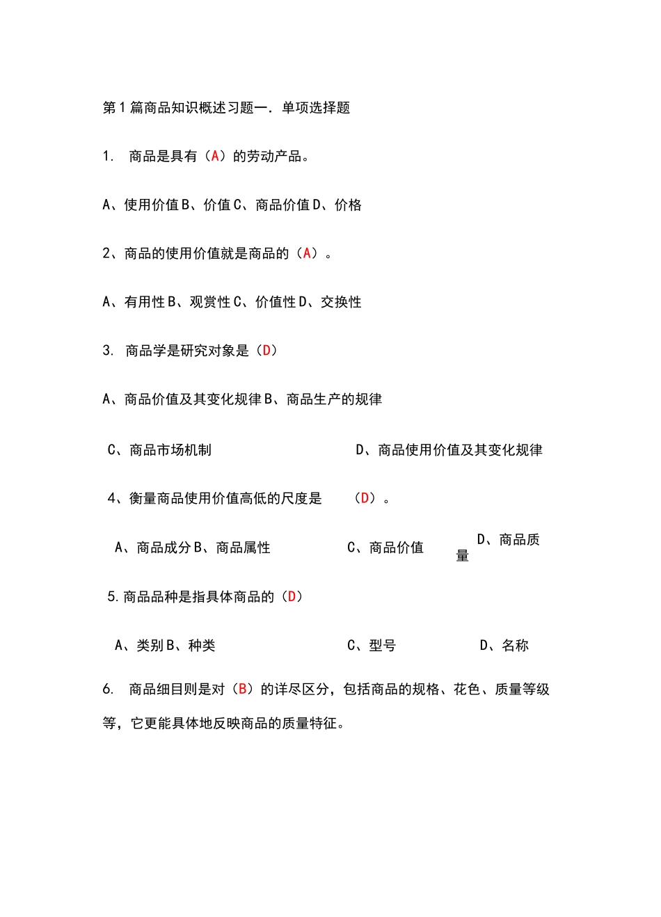 商品知识01商品知识概述习题答案_第1页