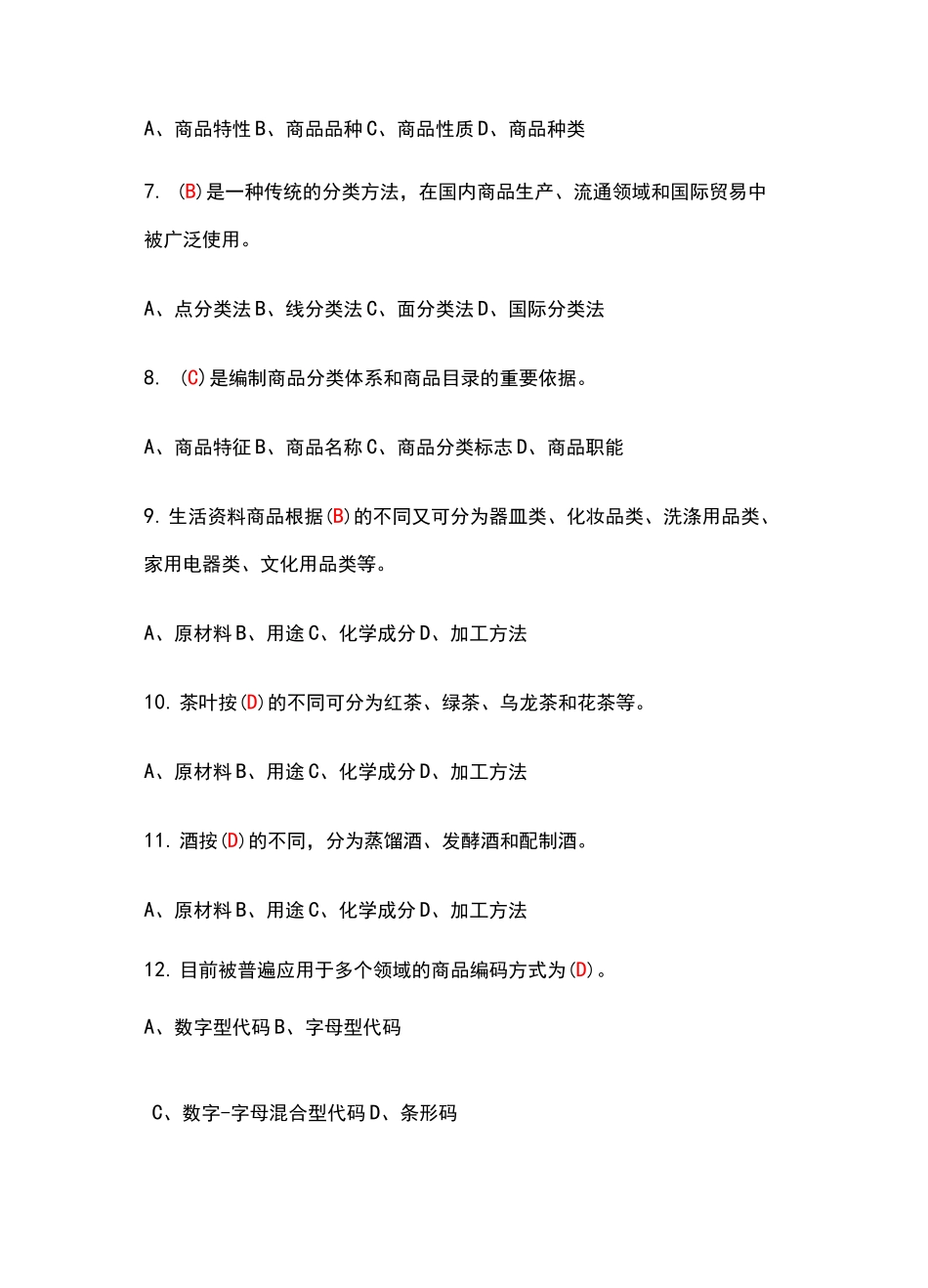 商品知识01商品知识概述习题答案_第2页