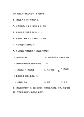 商品知识01商品知识概述习题答案