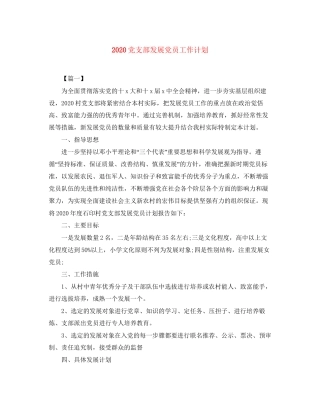党支部发展党员工作计划