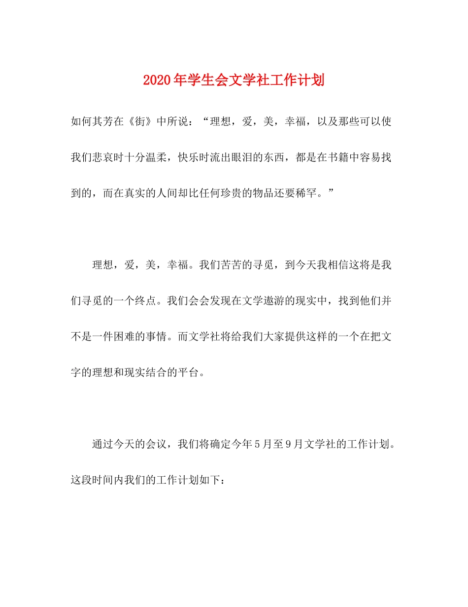 2020年学生会文学社工作计划_第1页