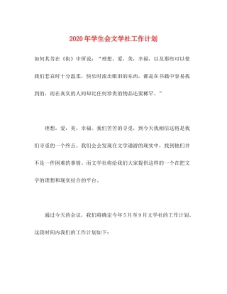 2020年学生会文学社工作计划